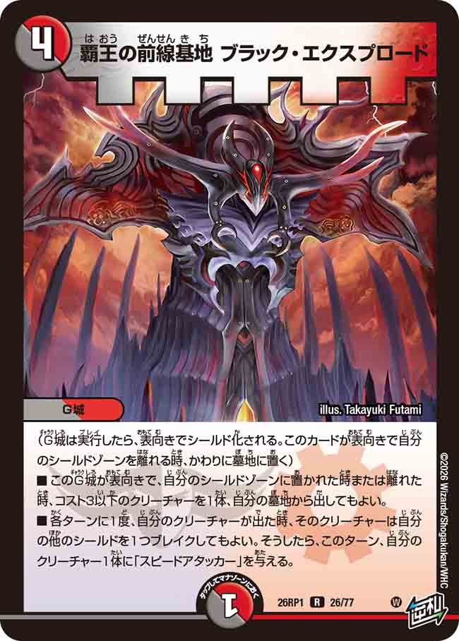 覇王の前線基地 ブラック・エクスプロード(26RP126/77)